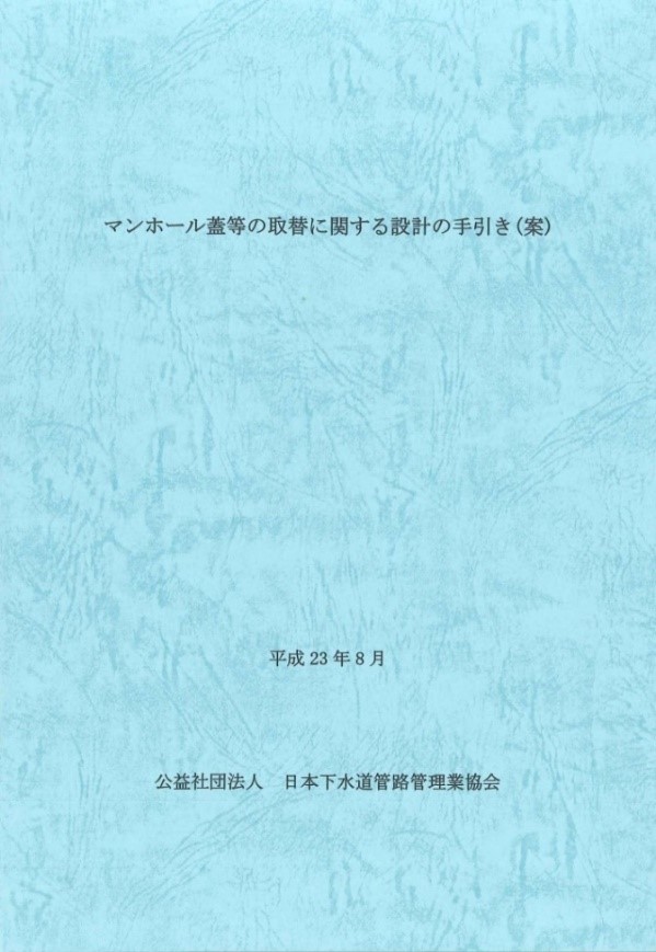 マンホール蓋等の取替に関する設計の手引き（案） – 日本グラウンドマンホール工業会